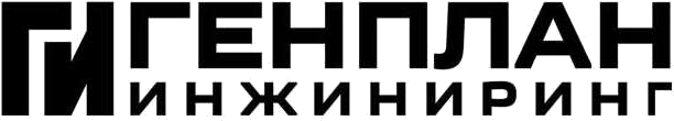 Генплан Инжиниринг